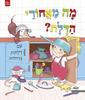 ספר ילדים עם לשוניות - מה מאחורי הדלת? קרולינה רמירז