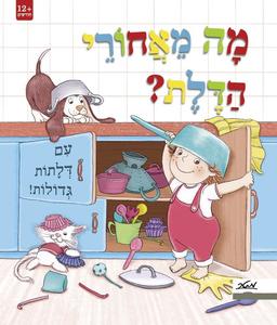 ספר ילדים עם לשוניות - מה מאחורי הדלת? קרולינה רמירז