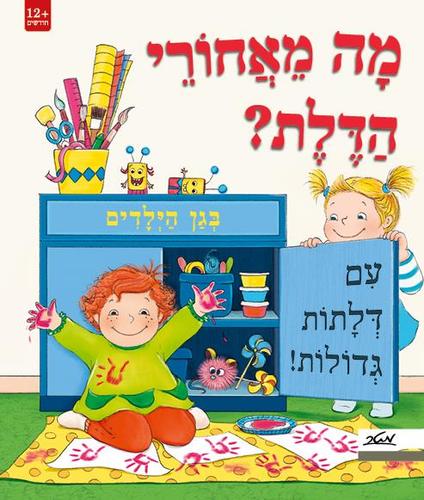 ספר ילדים עם לשוניות - מה מאחורי הדלת? בגן הילדים / קרולינה רמירז
