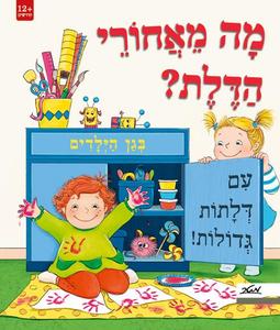 ספר ילדים עם לשוניות - מה מאחורי הדלת? בגן הילדים / קרולינה רמירז