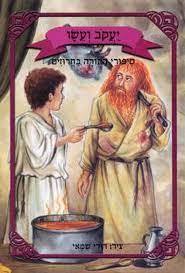 יעקב ועשיו סיפורי התורה בחרוזים (יד2) - דודי שמאי שונות 