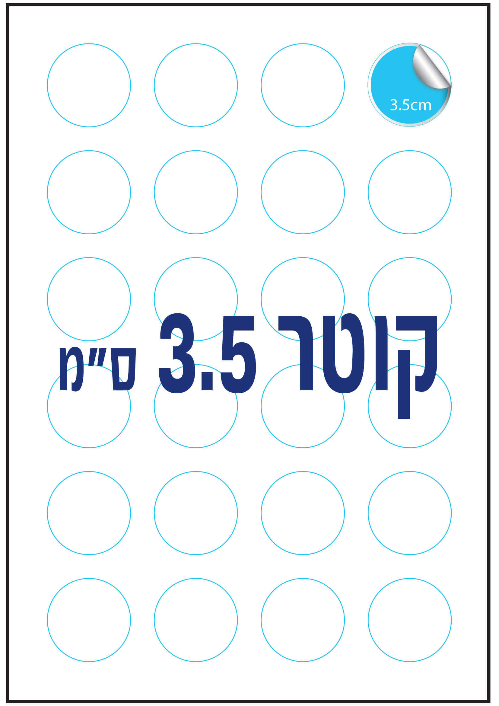 דף מדבקות לוגו עגולות 3.5 ס"מ