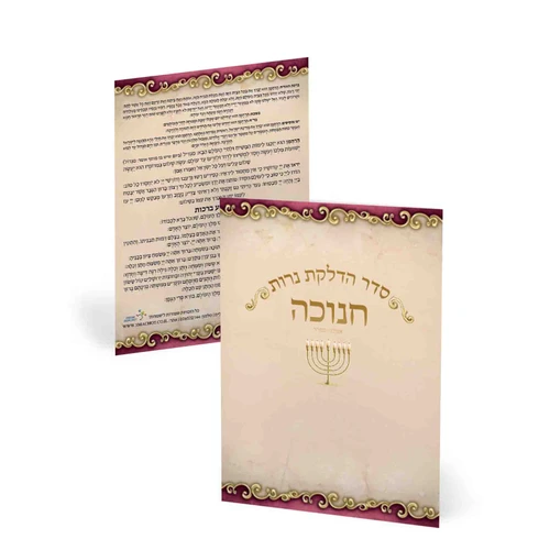 סדר הדלקת נר חנוכה בעיצוב וינטג' (M)