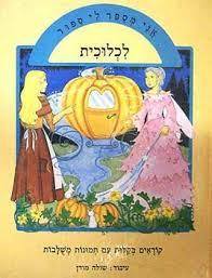 אני מספר לי סיפור לכלוכית (יד2) - שולה מודן