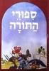 ספורי התורה - עטרה אופק (יד2) 