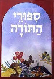 ספורי התורה - עטרה אופק (יד2)  ידיעות אחרונות