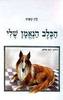הכלב הנאמן שלי (יד2) - לוין קיפניס