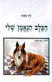 הכלב הנאמן שלי (יד2) - לוין קיפניס מודן