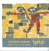 קוקו מחפש משפחה (יד2) - מירי בויום