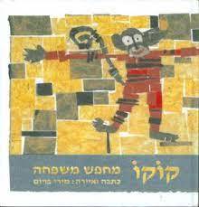 קוקו מחפש משפחה (יד2) - מירי בויום שונות 