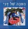 הסכה של דני (יד2) - חנה בר