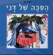 הסכה של דני (יד2) - חנה בר שונות 