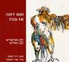 ואם זימה אז מה (יד2) - דידי מנוסי