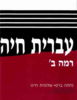 עברית חיה רמה ב' (יד 2) - נחמה ברס שלומית חייט