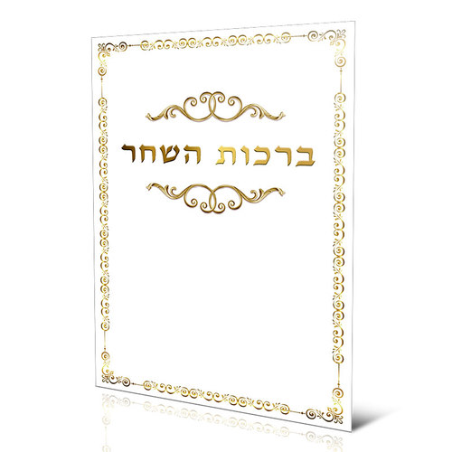 ספרון ברכות השחר