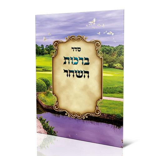 ספרון ברכות השחר איכותי