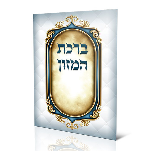 ברכון ברכת המזון