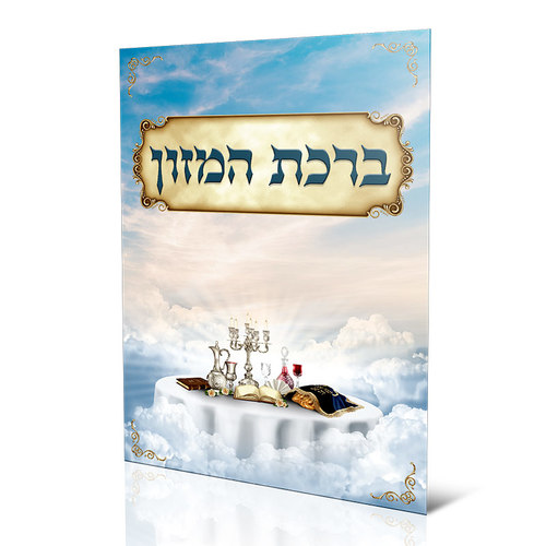 ברכון ברכת המזון