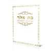 בת מלך - תחינות ותפילות לבת ישראל
