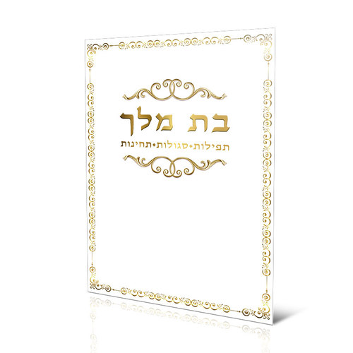 בת מלך - תחינות ותפילות לבת ישראל