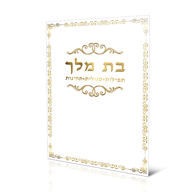 בת מלך - תחינות ותפילות לבת ישראל