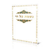 נשמת כל חי