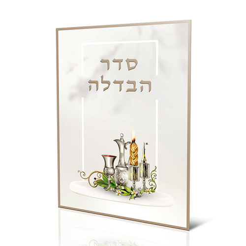 סדר הבדלה עדות המזרח