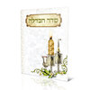 סדר הבדלה עדות המזרח
