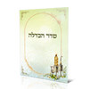 סדר הבדלה עדות המזרח