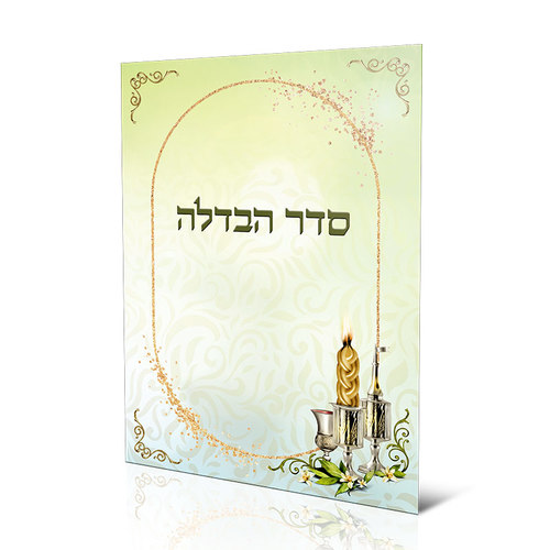 סדר הבדלה עדות המזרח