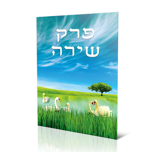 פרק שירה