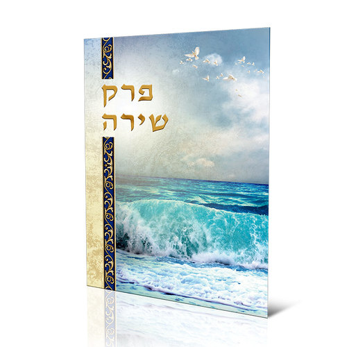 פרק שירה