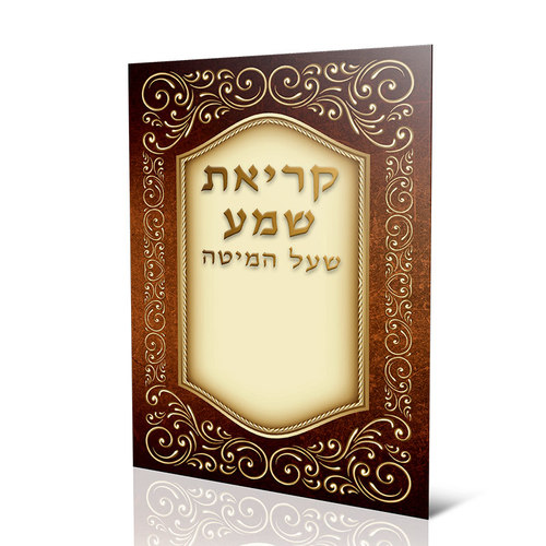 סדר קריאת שמע שעל המיטה