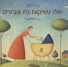 אלו נשיקות היו צבעים (יד2) - ז'נט לולר אגם