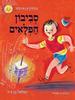 סביבון הפלאים (יד2) - בנימין טנא