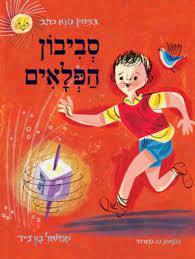 סביבון הפלאים (יד2) - בנימין טנא שונות 