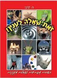 זאת שאלה לענין ? (יד2) - מ. קינן דני