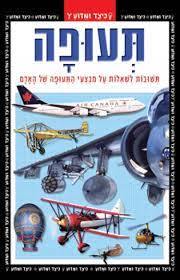 תעופה תשובות לשאלות על מבצע התעופה של האדם (יד2)  קוראים