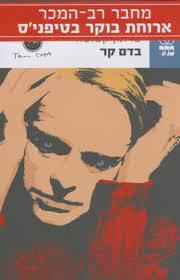 בדם קר (יד 2 כחדש) - טרומן קפוטה כתר