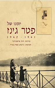 יומנו של פטר גינז (יד 2 כחדש) - פטר גינז דביר
