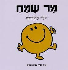 מר שמח -רוג'ר הרגריבס תרגום עטרה אופק תכלת