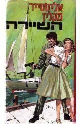 השיירה (יד2) - אליסטייר מקלייר שונות 