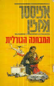 המבחנה הגורלית (יד2) - אליסטר מקלין שונות