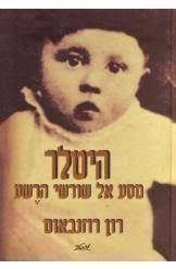 היטלר מסע אל שורשי הרשע (יד2) - רון רוזנלבאום מטר