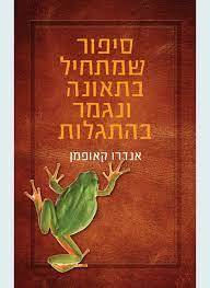 סיפור שמתחיל בתאונה ונגמר בהתגלות (יד2) - אנדרו קאופמן זמורה ביתן