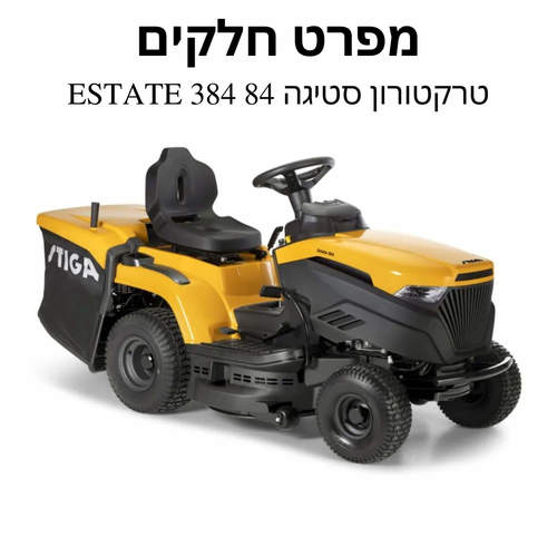 טרקטורון סטיגה 84 ESTATE 384 ס