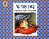 כאן אני גר (יד2) - עדולה