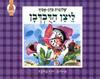 ליצן הדבדבן (יד2) - שלומית כהן אסיף