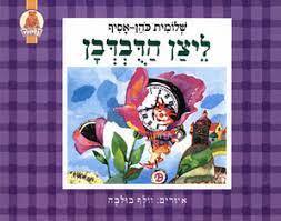 ליצן הדבדבן (יד2) - שלומית כהן אסיף יד ושם