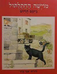 מוישה החתלתול (יד2) - ג'ימס הריוט  מודן